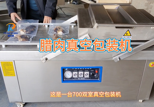 腊肉真空包装机