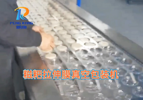 糍粑拉伸膜真空包装机