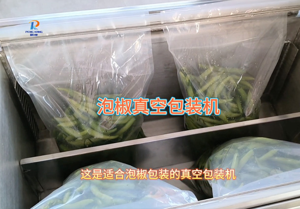 泡海椒真空包装机