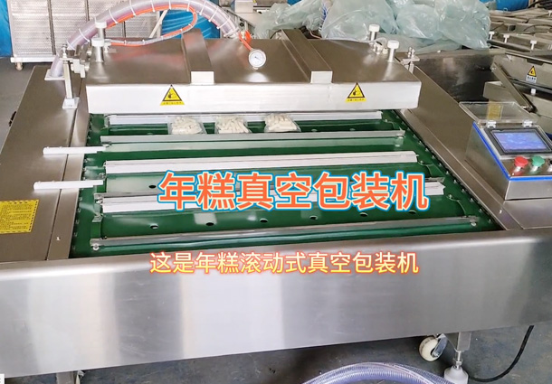 年糕滚动真空包装机